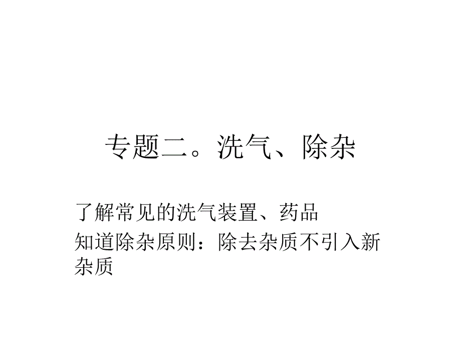 洗气、除杂专题_第1页