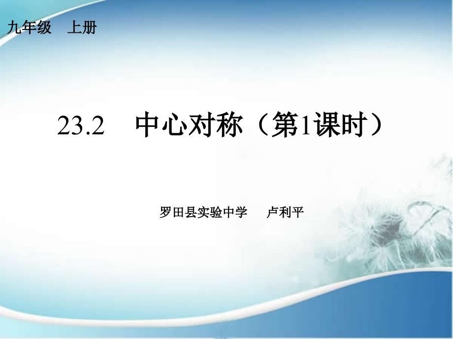 罗田县实验中学卢利平《中心对称》_第1页