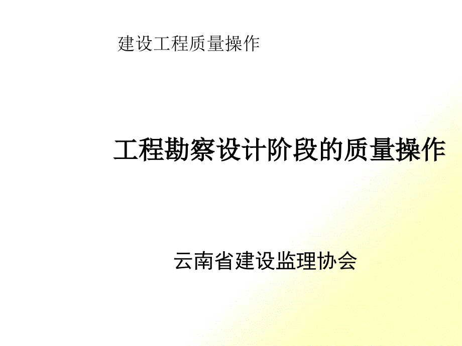 第2章工程勘察设计阶段的质量控制_第1页