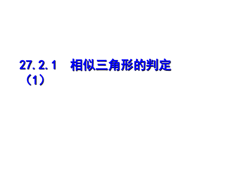 2721相似三角形（1）_第1页