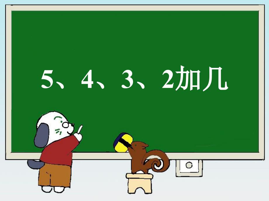 《5、4、3、2加几》教学参考课件_第1页