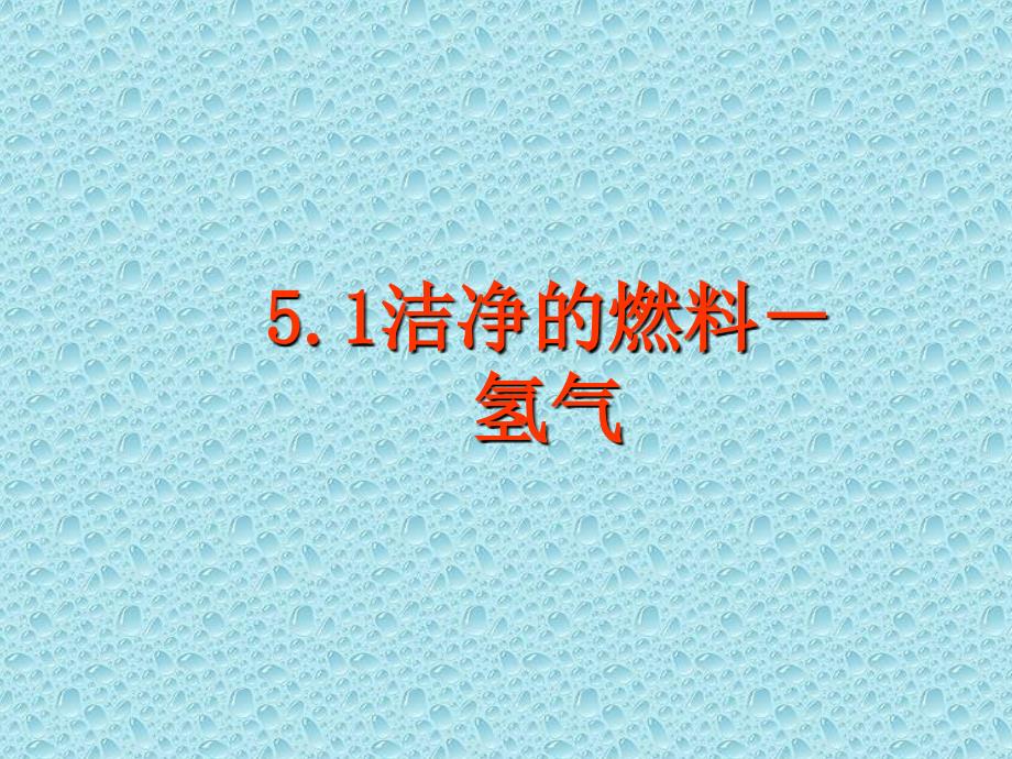 《51洁净的燃料-氢气》课件粤教版_第1页