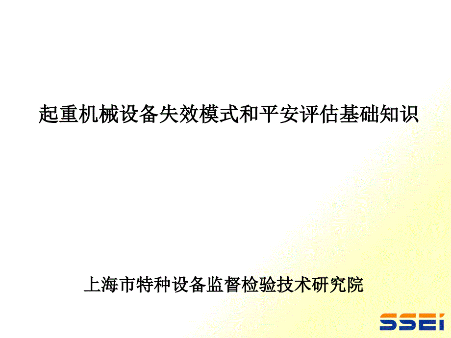 起重机械设备失效模式和安全评估基础知识_第1页