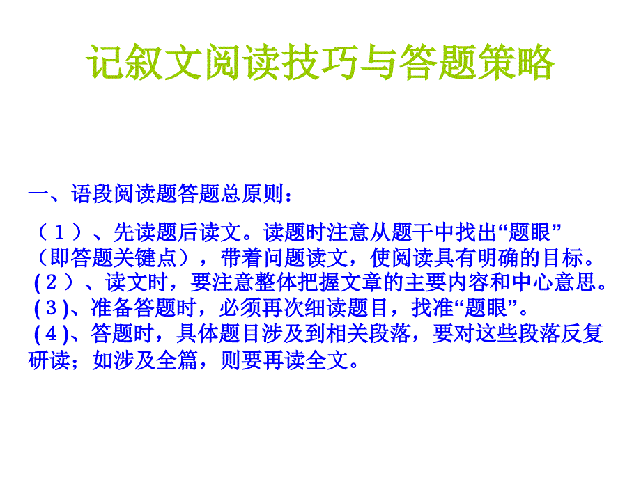 记叙文阅读技巧与答题策略课件2_第1页