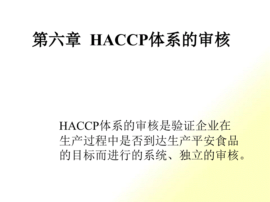 第六章 HACCP体系的审核_第1页