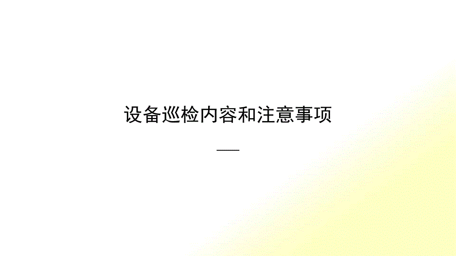 设备巡检内容、标准及故障判断培训课件_第1页