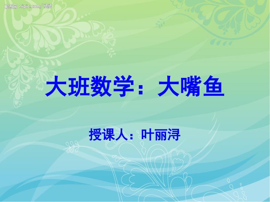 大班数学：大嘴鱼_第1页