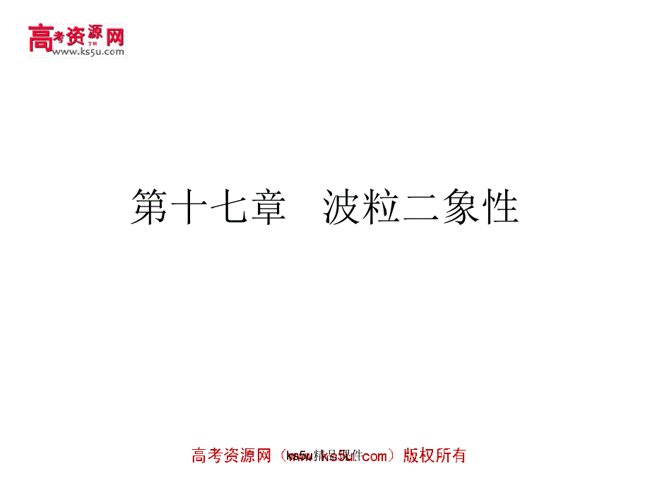 量子概念的诞生_第1页