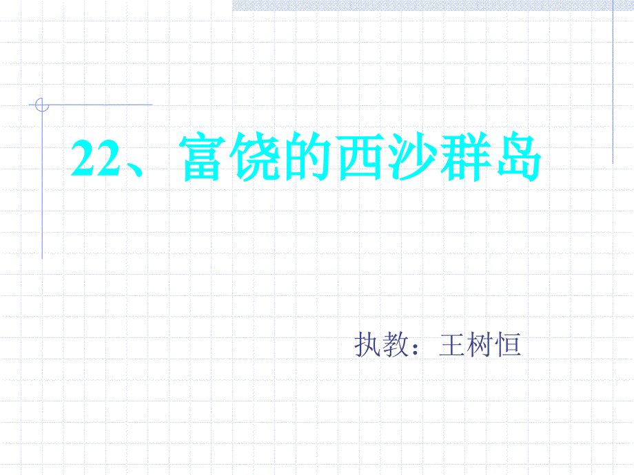 《富饶的西沙群岛》PPT_第1页