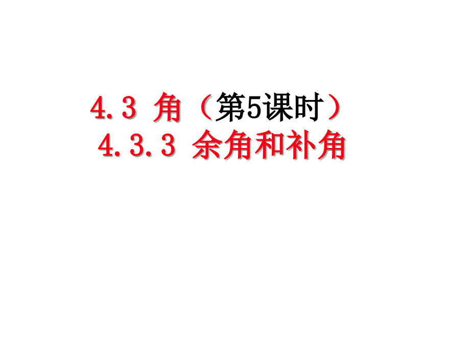 433余角和补角（1）_第1页