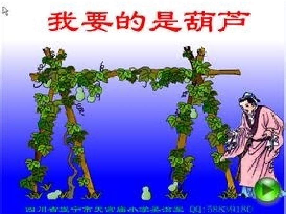 《我要的是葫芦》_第1页