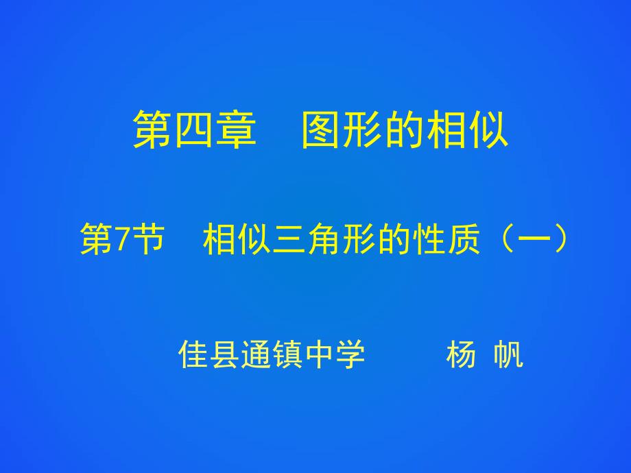 相似三角形的性质（一）_第1页