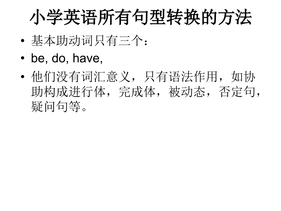 陈述句变一般疑问句_第1页