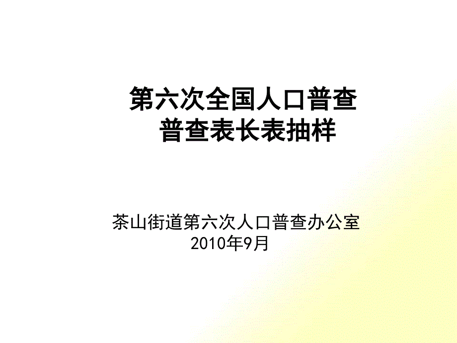 第六次全国人口普查 普查表长表抽样_第1页