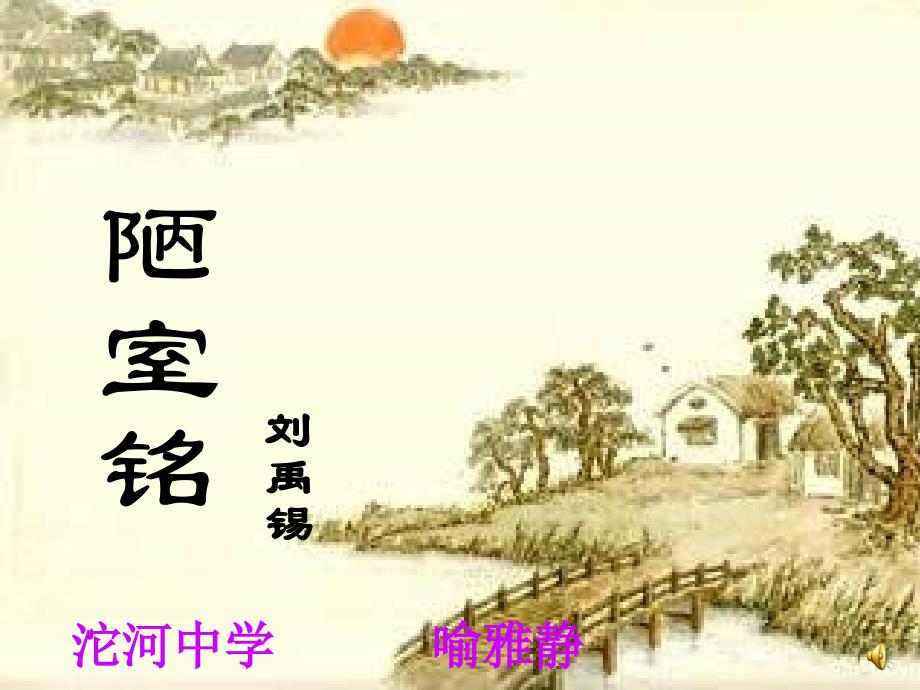 陋室铭(公开课)2_第1页