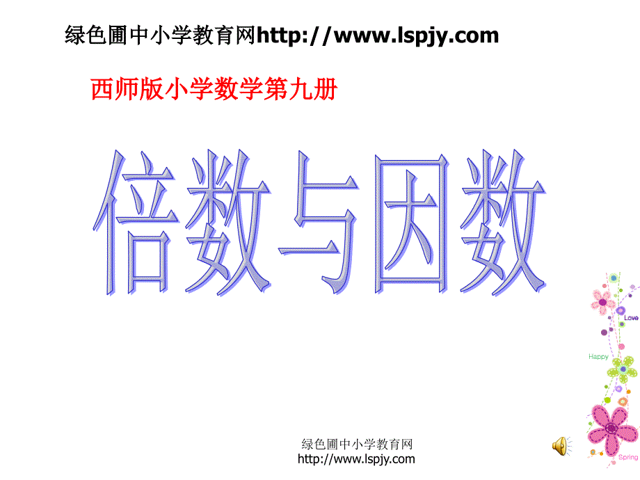 小学五年级数学上册倍数与因数（教育精品）_第1页