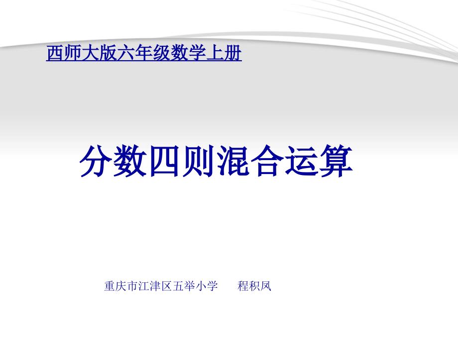 小学六年级数学上册分数混合运算（教育精品）_第1页