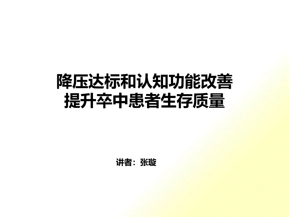 降压达标才能提升卒中患者生存质量培训课件3_第1页