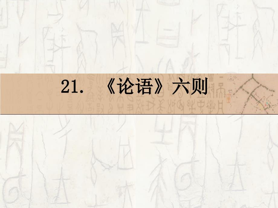 21　《论语》六则_课件_第1页