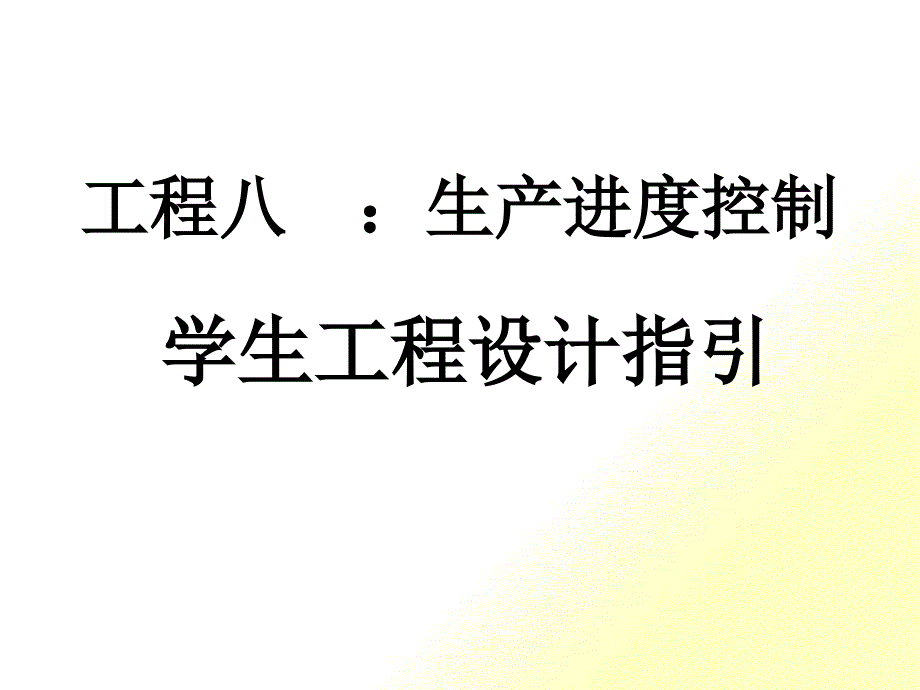 生产进度控制学生项目设计指引_第1页