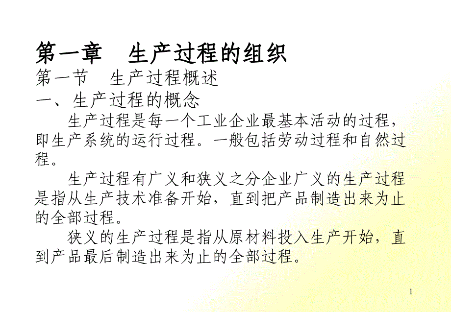 生产过程的组织概述_第1页