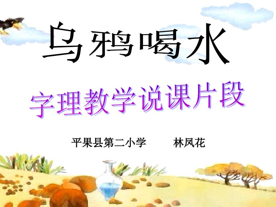 乌鸦喝水字理说课片段_第1页