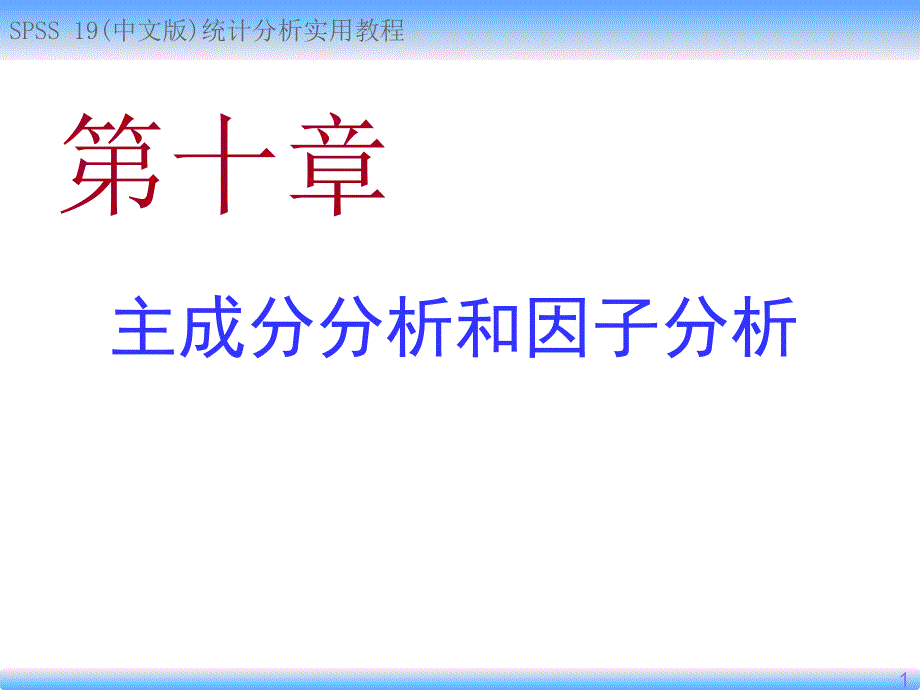 第10章主成分分析和因子分析_第1页