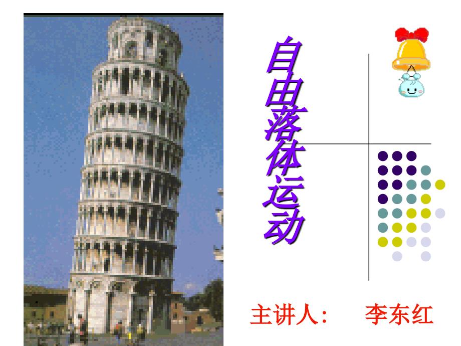 物理自由落体_第1页