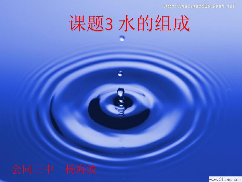 课题3水的组成_第1页