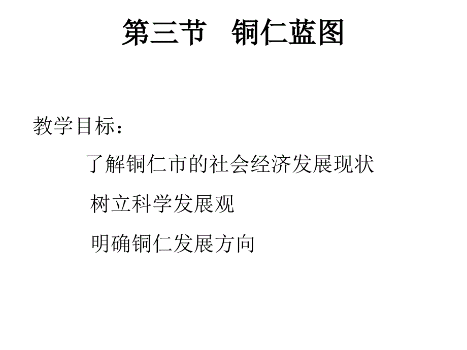 第三节铜仁蓝图_第1页