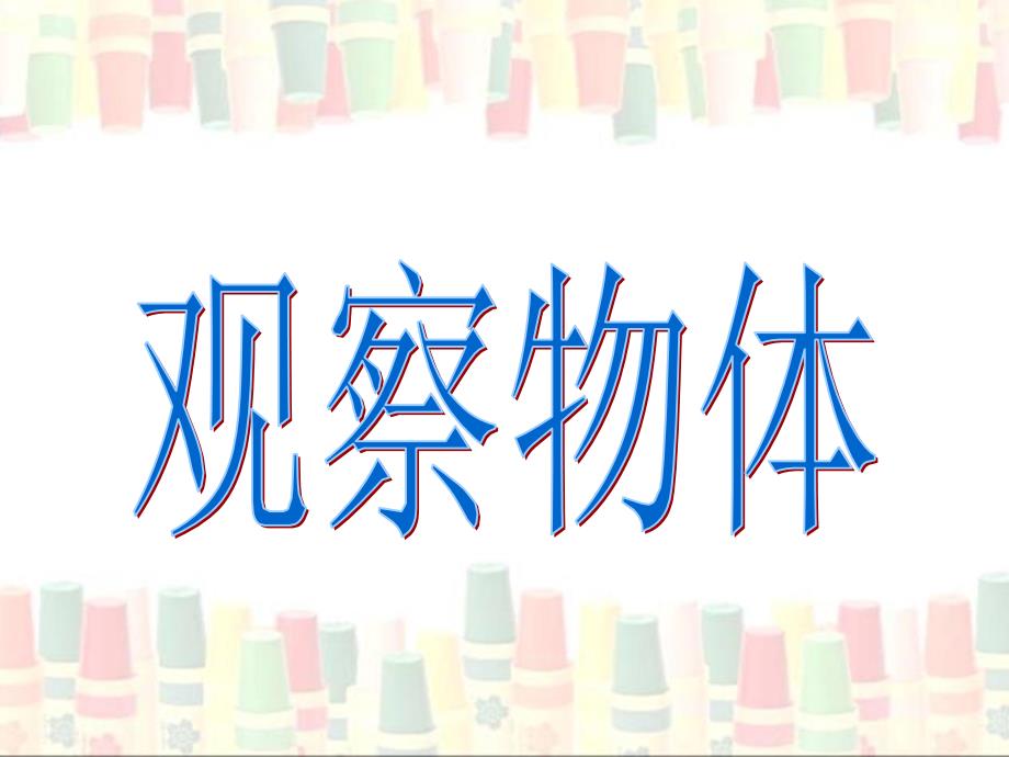 四单元课件《观察物体》_第1页