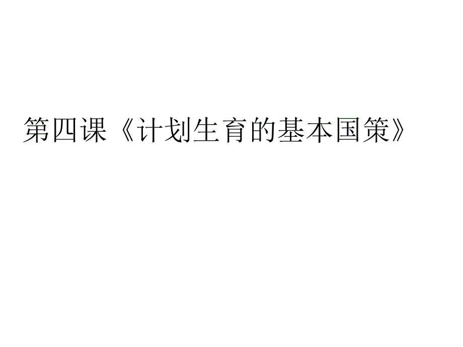 初三第四课《计划生育的基本国策》教学课件_第1页