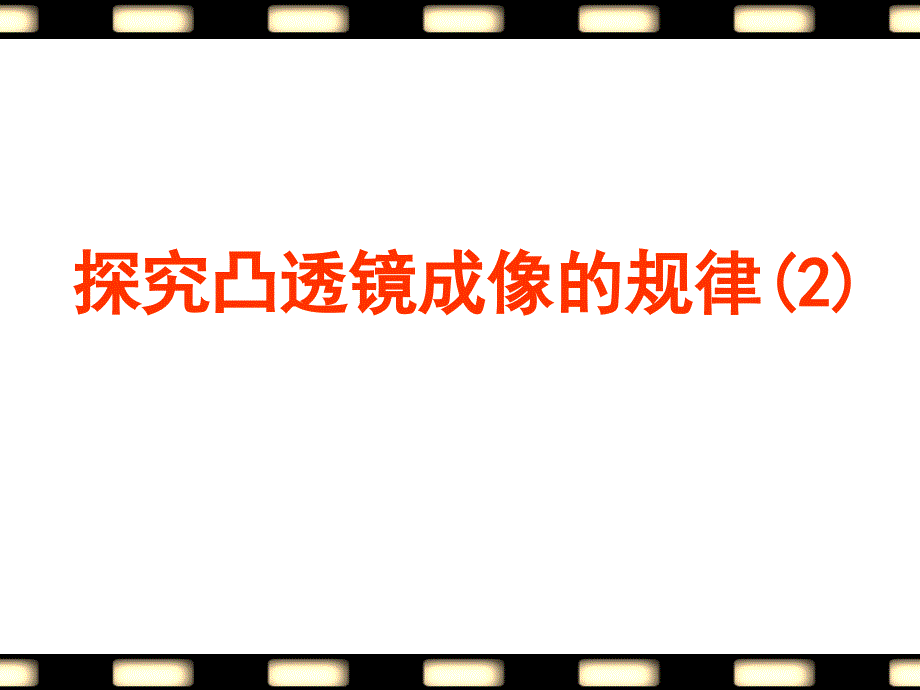 43凸透镜成像规律2王能宏_第1页