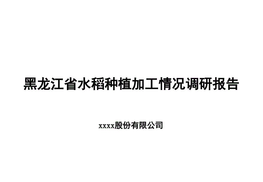 黑龙江省水稻大米市场行业研究报告_第1页