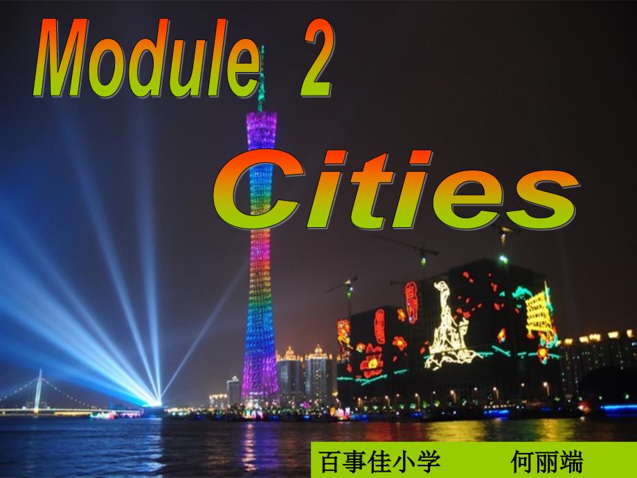 Module2Cities复习研讨课_第1页