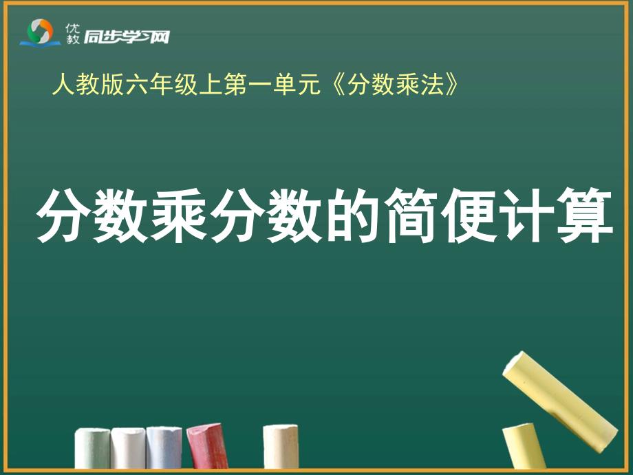 《分数乘分数的简便计算（例4）》教学课件_第1页