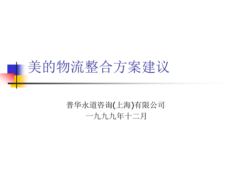 PWC給美的的物流規劃(ppt 42页)_第1页