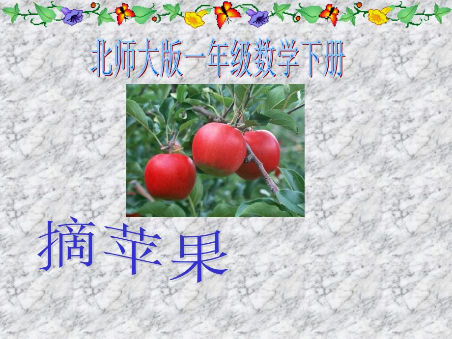 （北师大标准版）一年级数学下册摘苹果课件(wwwgoodkejiancom)_第1页