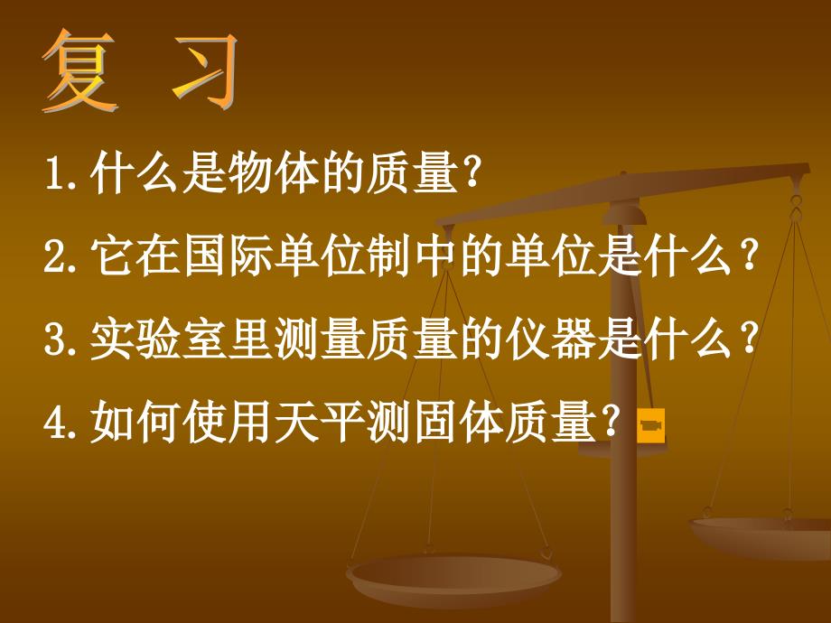 62用天平测物体的质量PPT课件_第1页