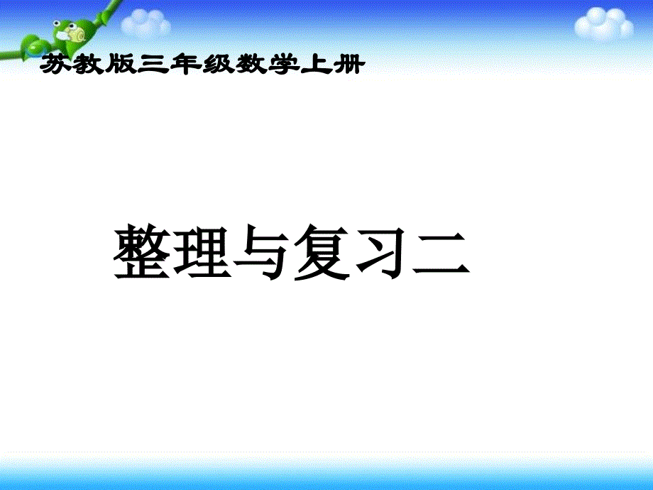 （苏教版）三年级数学上册课件整理与复习二_第1页