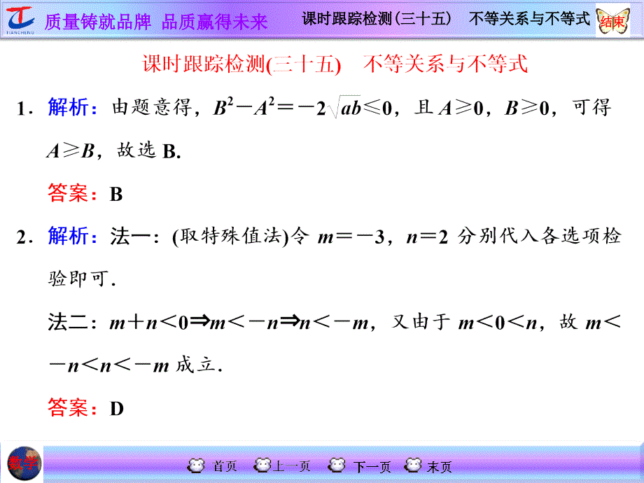 课时跟踪检测(三十五)　不等关系与不等式_第1页