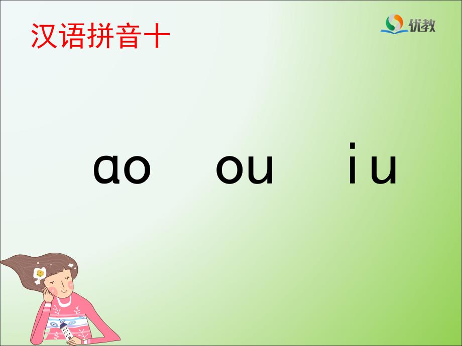 《ao_ou_iu》优教课件_第1页