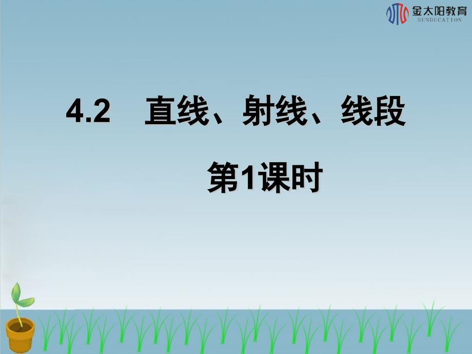 《直线、射线、线段》导学案_第1页