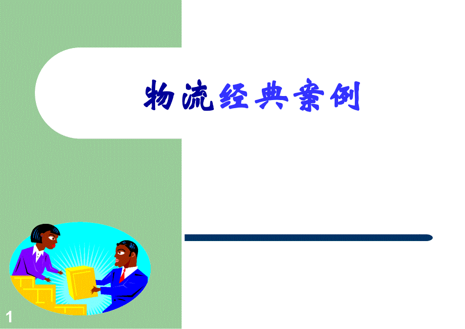 物流经典案例（PPT46页）_第1页