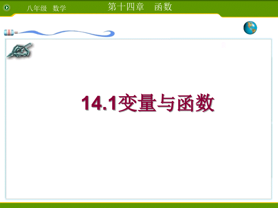 变量与函数的课件（教育精品）_第1页