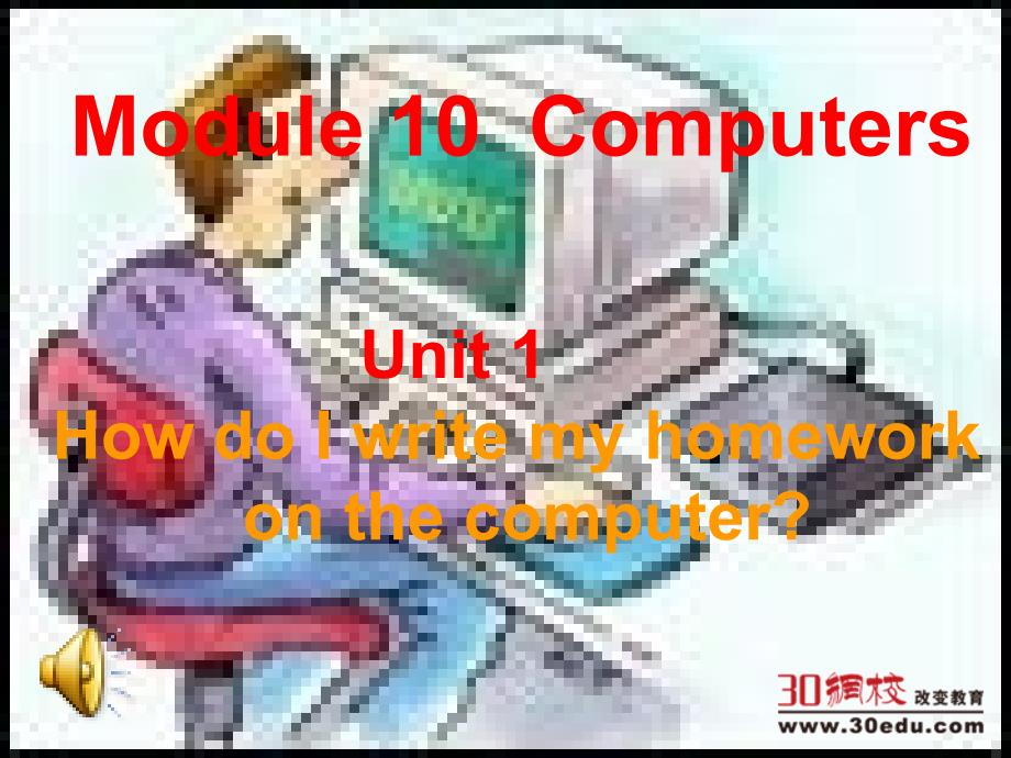 初一英语Module10computers课件-新课标外研版[整理_第1页