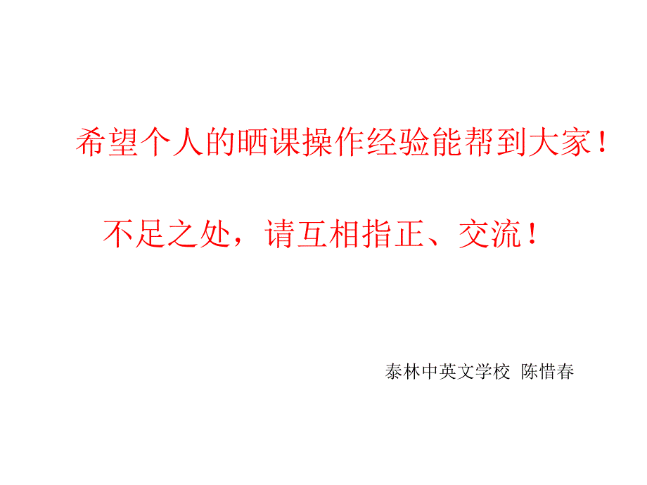 “一师一优课”晒课活动管理员审核操作和老师晒课步骤_第1页