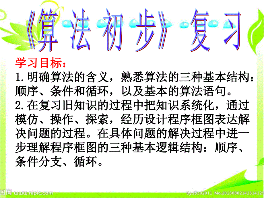 算法初步小结与复习_第1页