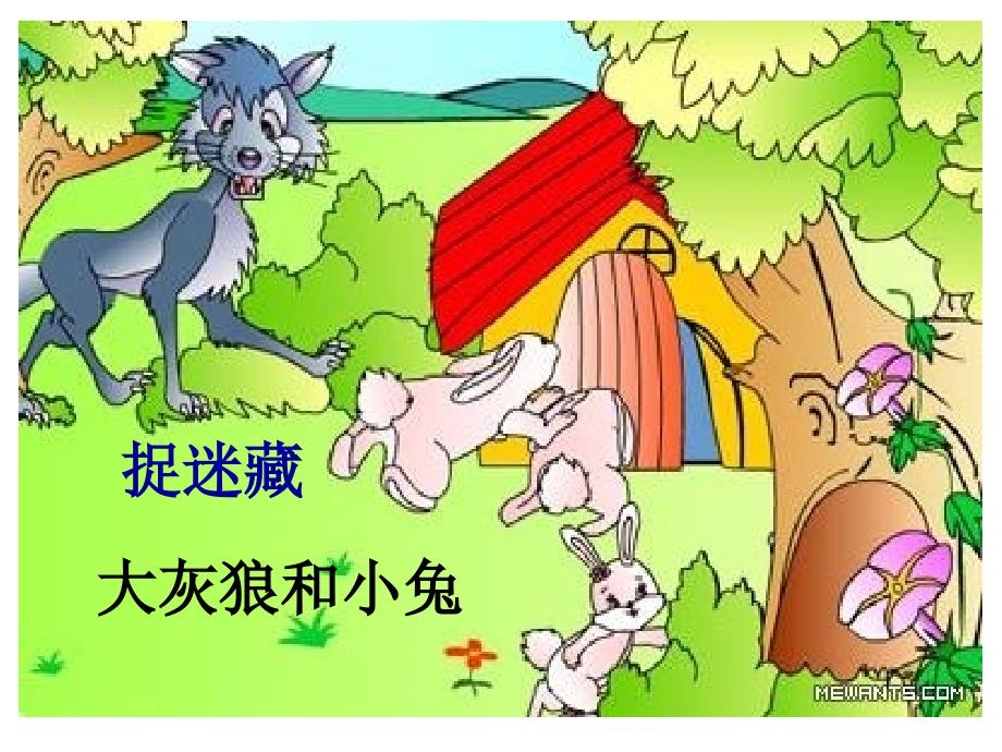 小班数学：捉迷藏_第1页