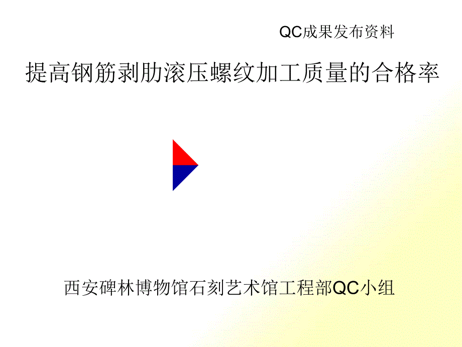 碑林QC提高钢筋剥肋滚压_第1页